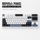 순이PC | ⌨️ 텐키리스 키보드 독거미 AULA F87 PRO 내돈내산 후기｜F108 PRO 비교｜키꾸 2탄｜스위치·키캡 커스텀...