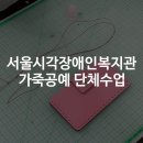 인성장애인복지관 | 서울시각장애인복지관 가죽공예 단체수업 클래스 후기