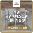 신일아파트상가 | 수원 자동문설치 신일자동문 아파트상가 무인아이스크림 매장 강화도어 철거 후 자동문 시공 사례