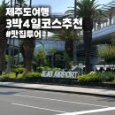 옥란김밥 | 제주도 3박 4일 여행 코스 추천 | 렌터카, 맛집, 항공권 저렴하게 예약하기