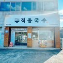 강동로1-30 | 구미 옥계 산동 맛집 적동국수 솔직 후기