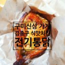 송동로-13 | [구미 맛집] 전기 통닭 옛날 통닭 김종국식맛치킨