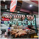 좌수영로 | 여수 서시장 장날 먹거리 투어 할인 꿀팁 주차장 후기