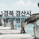 옥산제일정형외과의원 이미지