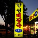 25시양평해장국 | 일산맛집) 맛있는 감자탕이먹고싶다면 대화동 25시양평해장국! 뼈해장국이 최고!
