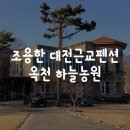 하늘노래소리 Ⅰ | 조용한 대전근교펜션 추천｜옥천 하늘농원 리얼 후기