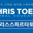 크리스스파르타토플어학원