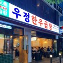 우정한우곱창 - 천안시 서북구 불당33길 35 | 우정한우곱창
