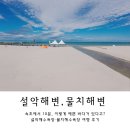 하얀등대민박 | 속초 근교 해수욕장 추천 양양 설악해수욕장 vs 물치해수욕장 솔직 후기