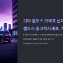 2025 기아 셀토스 하이브리드 가격 이미지