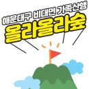 ※ 2021 해운대구 비대면 가족산행 ＜올라올라숲＞ 참여자 공지 ※ 이미지