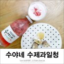 수야네수제과일청 이미지
