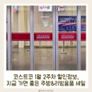 마이리빙홈 | 코스트코 1월 2주차 할인정보, 지금 코스트코 가면 좋은 리빙·주방용품 세일
