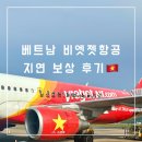 베트남 비엣젯항공 지연 보상 후기