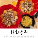 경상대로 | 진주 마라탕 맛집 경상대 라화쿵부 볶음밥 후기