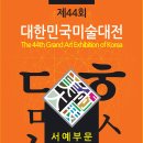 2025 대한민국미술대전 서예부문 개최요강 이미지