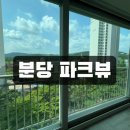 파크뷰아파트 | 분당 유리창 청소 전문업체 추천 - 파크뷰 아파트 후기