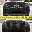 X166 GLS500 신형63타입 세로그릴 교체 작업 이미지