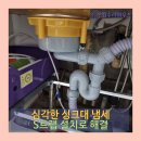 경기도 수원시 장안구 만석로 68번길 7 | 수원 심각한 싱크대 하수구 냄새, S 트랩 설치로 해결