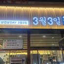 (주)두성 | 영통삼겹살맛집 3월3일, 항정살까지 제대로 먹은 솔직후기