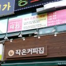 작은커피집 네이버블로그