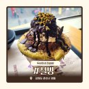 설빙춘천점 | 춘천 명동 설빙 | 두바이초코빙수 솔직후기