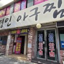 경인아구찜 이미지