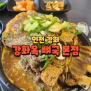 인천 강화도 뼈해장국 : 강화옥 뼈국 본점 🍲