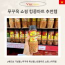 홈플러스준약국 | 푸꾸옥 킹콩마트 쇼핑리스트 Top10 추천 기념품 선물 한번에 해결