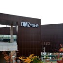 DMZ박물관 이미지