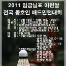 2011 임금님표 이천쌀 전국 동호인 배드민턴 대회 이미지