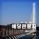 예당호관광지 | 충남 예산 가볼만한곳 예당호 나들이 예당관광지