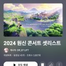평화의 소리 | 2024 원신 콘서트 평화의전당 후기