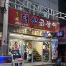 대성 | 울산 중구 곰장어맛집 "대성곰장어" 솔찍후기.