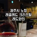 레끌레드크리스탈제주점