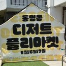 엘마켓 | 동명동 디저트 플리마켓 다녀온 후기 ft. 6월에 동명동 여행자의 집 ZIP에서 또 열려요!