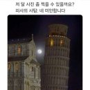 '피사의 사탑'의 배려 이미지