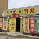 서해안통짬뽕