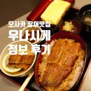 난바우동사상점 | 오사카 여행 신사이바시 장어 맛집 우나시게 정보 후기
