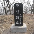 324회12월08일 경기, 퇴촌, 관산(555m) 산행안내도 및 사진 회장님 문자연락가면 꼭, 예약부탁합니다.※송년산행※ 이미지