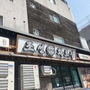 조선화로집 상도역점 이미지
