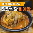 대전 월평동 맛집 명랑식당 _ 파개장 맛보고 중독된 첫 방문 후기