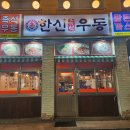 한신반찬 | 쫄깃함이 다른 한신우동 인천논현점 가성비 우동 맛집 후기
