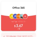 오피스 365, 저렴하게 구독한 후기