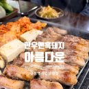 금정-4 | [군포맛집]금정역 삼겹살 맛집 |한우 앤 흑돼지 아름다운 |