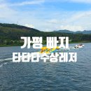 사람과레저 | 가평 빠지 추천 타타타수상레저 놀이기구 제대로 타고 목 쉰 후기