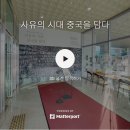 사유의시대-중국을담다 티스토리