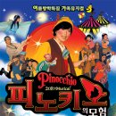 가족뮤지컬 나무인형피노키오 이미지