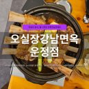 오실장 강남면옥 운정점 | 오실장강남면옥 운정점, 갈비찜세트 가족외식 후기 | 스타필드빌리지 운정 맛집