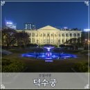 건축 작가와 떠나는 고궁산책 | 덕수궁 야간개장 서울 야경 명소 산책 코스 후기